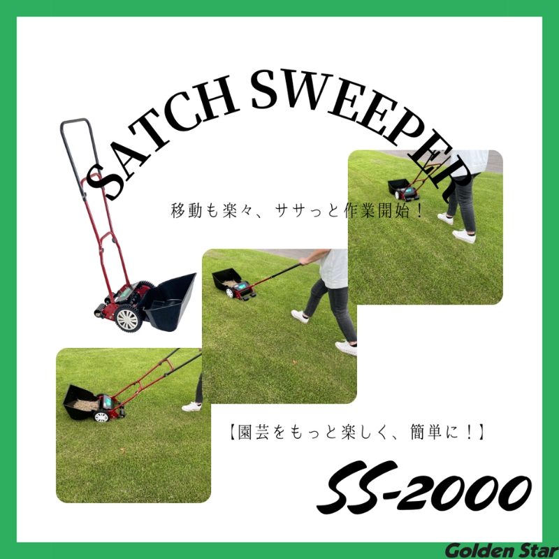サッチ スイーパー 「 SS-2000 」[ 芝掃除 園芸 園芸機器 庭 手入れ 手軽 簡単 収納 ]