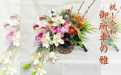 祝！令和　御所車の雅