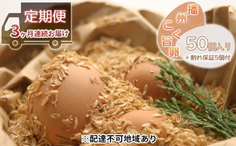 【3ヵ月連続お届け】『播州こく旨卵』50個入り＋割れ保証5個付