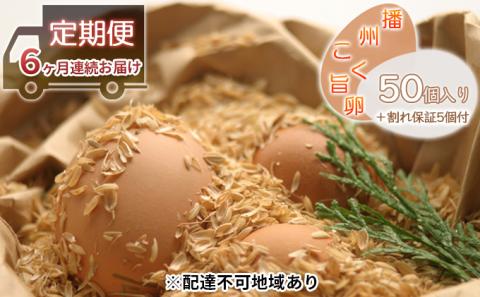 【6ヵ月連続お届け】『播州こく旨卵』50個入り＋割れ保証5個付