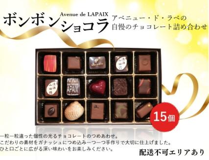 アベニュー・ド・ラペ の自慢の チョコレート 詰め合わせ 15粒[ スイーツ ショコラ ]