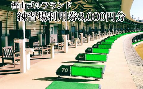 樫山ゴルフランド　練習場利用券3，000円分