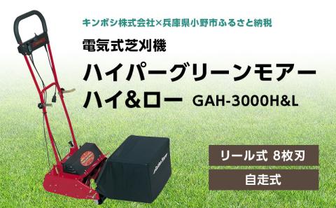 電気式 芝刈機 ハイパーグリーンモアーハイ＆ロー「GAH-3000H&L」[ 芝刈り機 園芸 園芸機器 庭 手入れ ]
