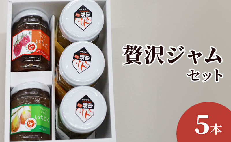 贅沢ジャムセット　5個