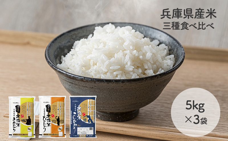 兵庫県産コシヒカリ、ヒノヒカリ、キヌヒカリ 3点セット 15kg(無洗米) お米 食べ比べ 5kg×3袋