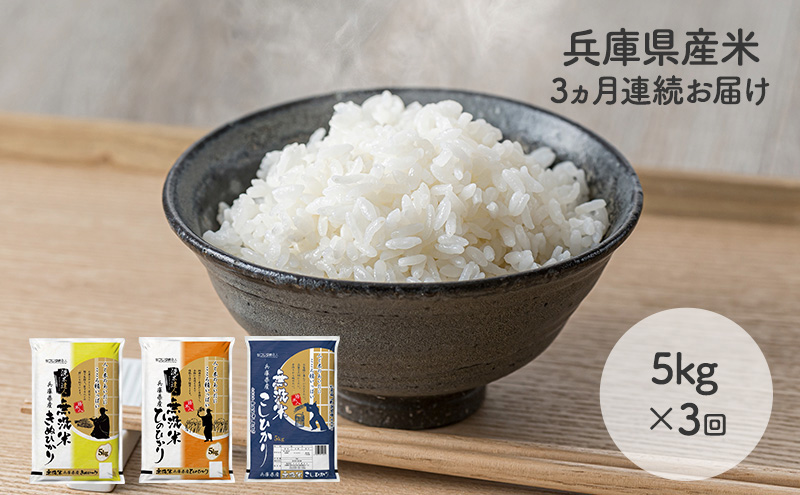 【3ヵ月連続お届け】精米人一押し！兵庫県産無洗米5kg×1袋 食べ比べ 定期便 お米 コシヒカリ ヒノヒカリ キヌヒカリ ３ヶ月 ３回