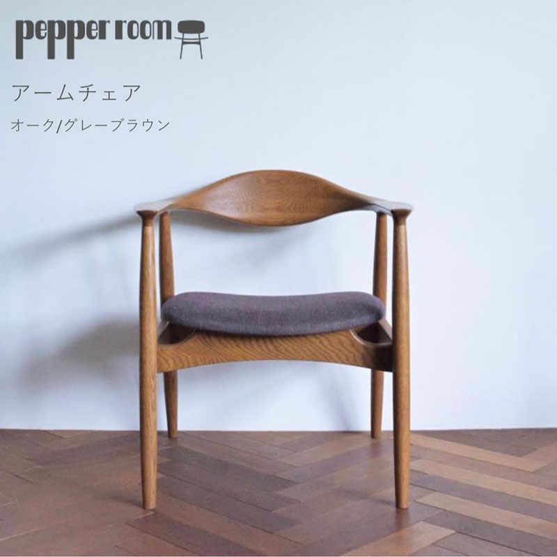 アームチェア オーク グレーブラウン インテリア 雑貨 日用品 イス 椅子