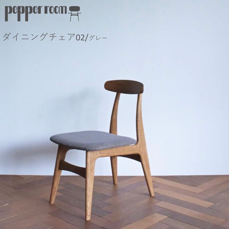 ダイニングチェア 02　グレー インテリア 雑貨 日用品 イス 椅子