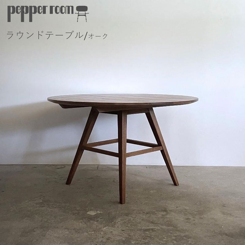 ラウンドテーブル　オーク