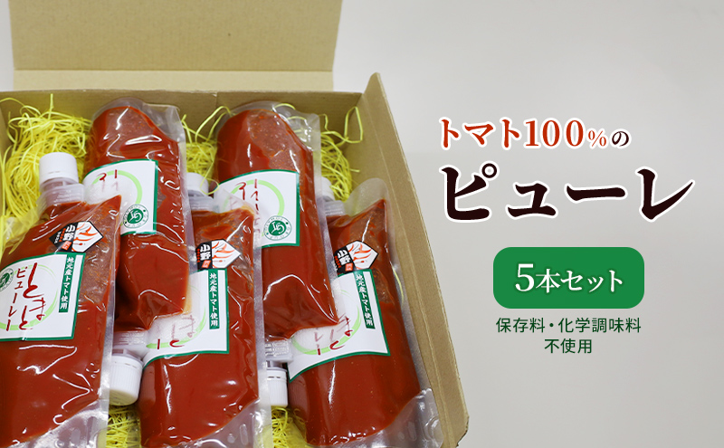 トマト100%のピューレ5本セット（保存料・化学調味料不使用）