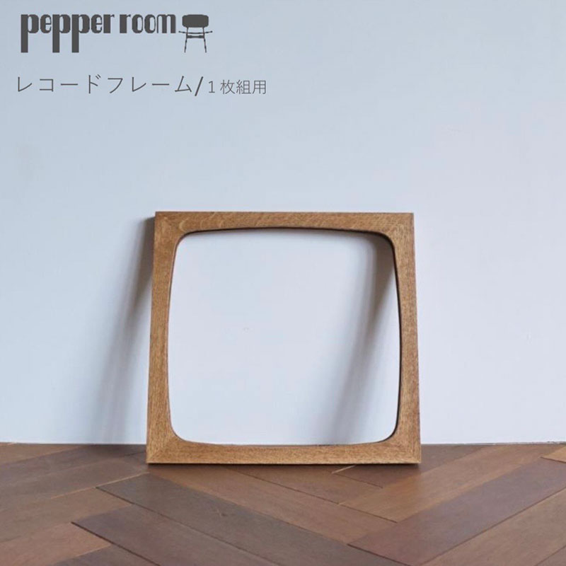 レコードフレーム　1枚組用