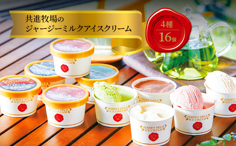 共進牧場 ジャージーミルクアイスクリーム 4種16個 スイーツ アイス 濃厚 兵庫県 小野市