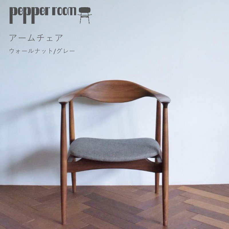 アームチェア ウォールナット グレー インテリア 滑らか スマート 背もたれ フィット 触り心地 柔らか オカモトカグ デザイン オリジナル