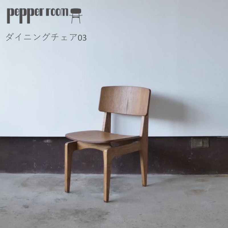 ダイニングチェア 03 インテリア 滑らか かわいい 背もたれ フィット オカモトカグ デザイン オリジナル