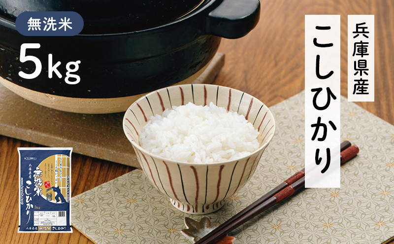 兵庫県産 コシヒカリ 無洗米 5kg [ お米 米 おいしい こしひかり 兵庫県 小野市 ] 精米 白米 ご飯 品質 手間いらず しゃっきり 歯ごたえ 爽やか さっぱり お米の王様