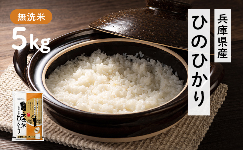 兵庫県産 ヒノヒカリ 無洗米 5kg [ お米 米 おいしい ひのひかり 兵庫県 小野市 ] 精米 白米 ご飯 手間いらず 厚み 味 粘り 香り バランス ふんわり
