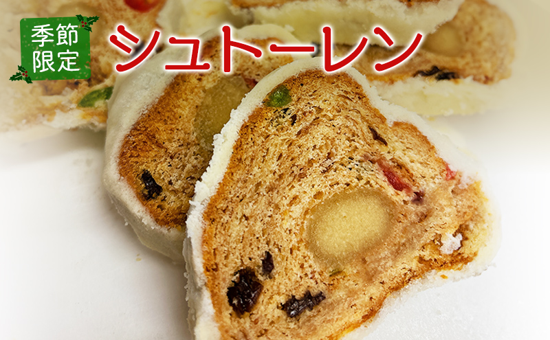 シュトーレン 季節限定 予約受付 ［ クリスマス クリスマスケーキ スイーツ 洋菓子 焼菓子 ケーキ 常温 ］