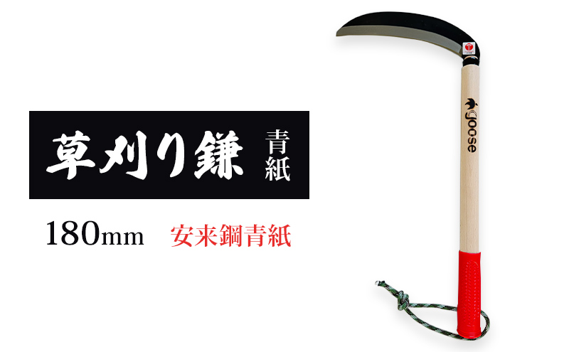 草刈り鎌 青紙 180mm goose ガーデニング 農業 稲刈り 除草
