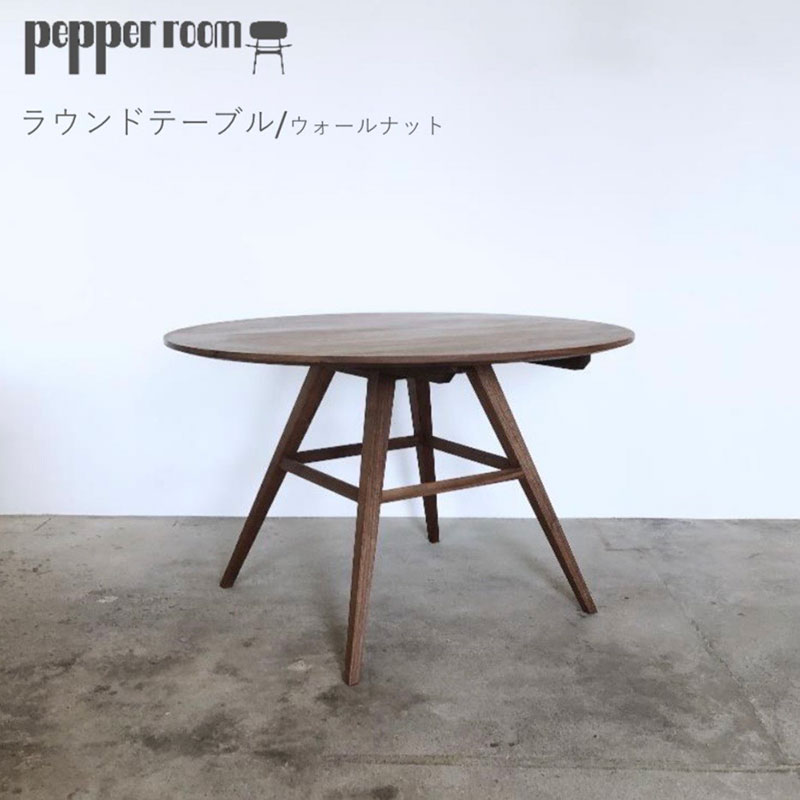 ラウンドテーブル　ウォールナット　インテリア 家具 木製 デザイン オリジナル 兵庫県 小野市