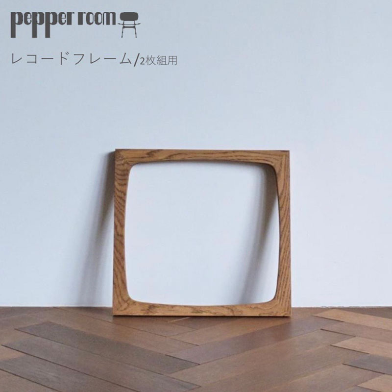 レコードフレーム　2枚組用　インテリア 雑貨 木製 デザイン オリジナル 兵庫県 小野市