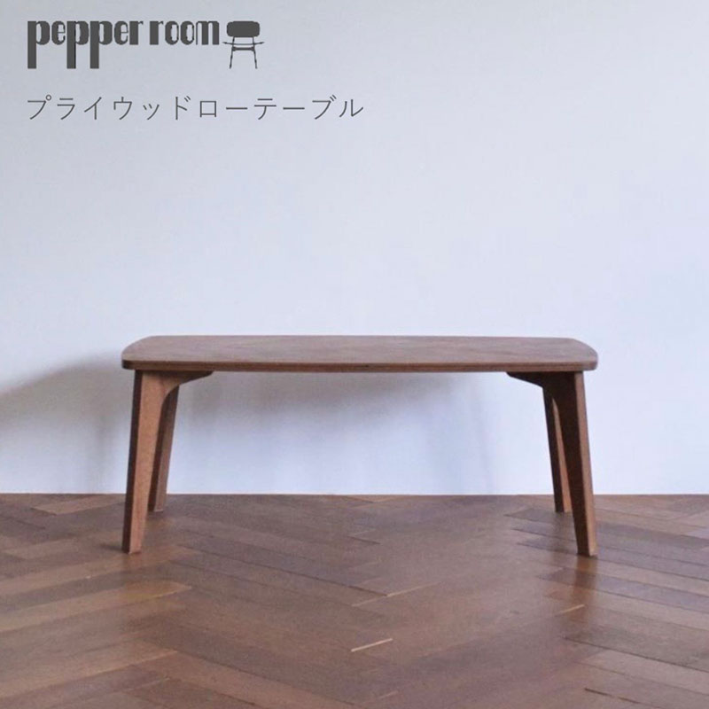 プライウッドローテーブル　インテリア 家具 木製 デザイン オリジナル 兵庫県 小野市