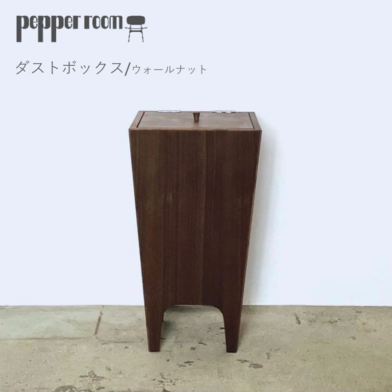 ダストボックス ウォールナット Mサイズ ゴミ箱 ごみ箱 家具 木製 デザイン オリジナル 兵庫県 小野市