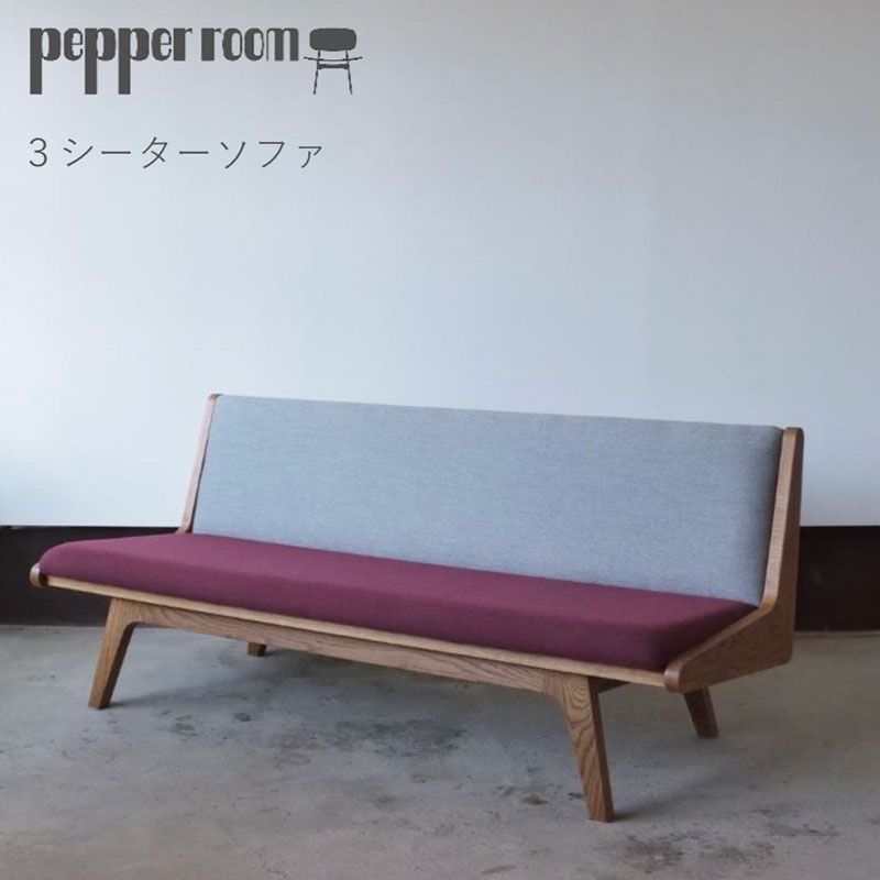 3シーターソファ えんじ×グレー ソファ 家具 3人掛け シンプル お洒落 モダニズム えんじ グレー オーク材 天然素材 オリジナル オカモトカグ 小野市 兵庫県