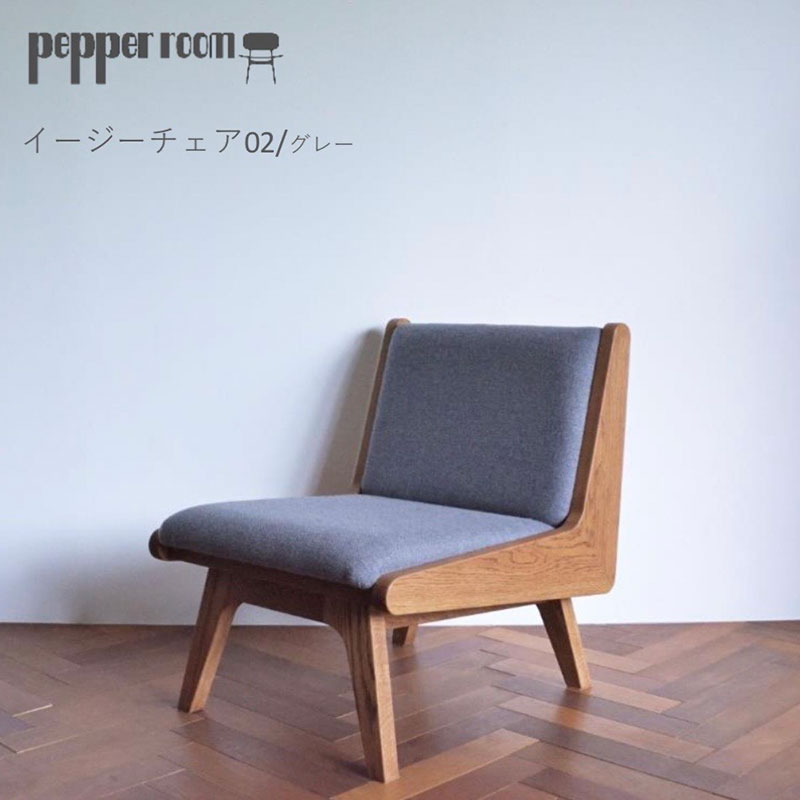 イージーチェア 02 グレー 椅子 イス いす チェア 家具 ひとり掛け シンプル お洒落 モダニズム グレー オーク材 天然素材 オリジナル オカモトカグ 小野市 兵庫県