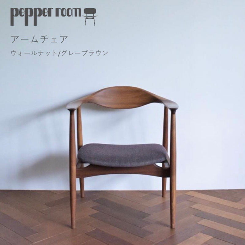 アームチェア ウォールナット グレーブラウン　インテリア 椅子 イス 木製 デザイン オリジナル 兵庫県 小野市