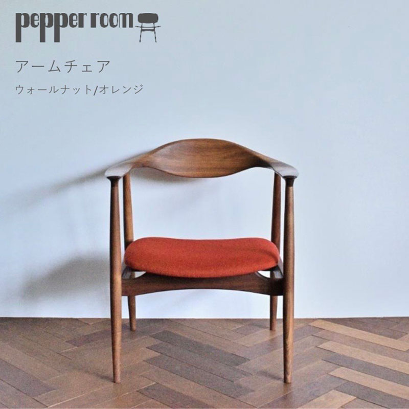 アームチェア ウォールナット オレンジ　インテリア 椅子 イス 木製 デザイン オリジナル 兵庫県 小野市