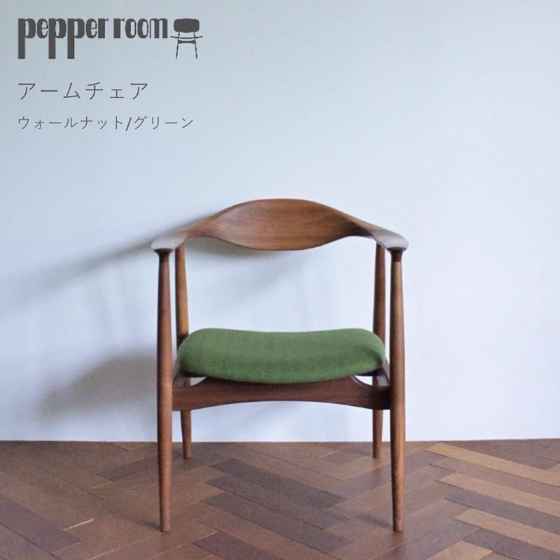 アームチェア ウォールナット グリーン　インテリア 椅子 イス 木製 デザイン オリジナル 兵庫県 小野市