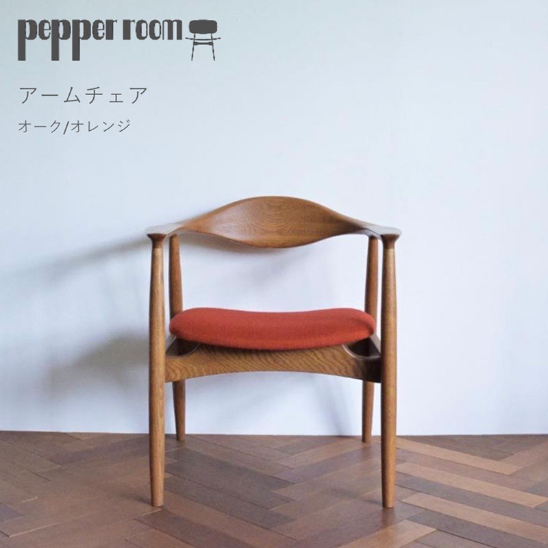 アームチェア オーク　オレンジ　インテリア 椅子 イス 木製 デザイン オリジナル 兵庫県 小野市