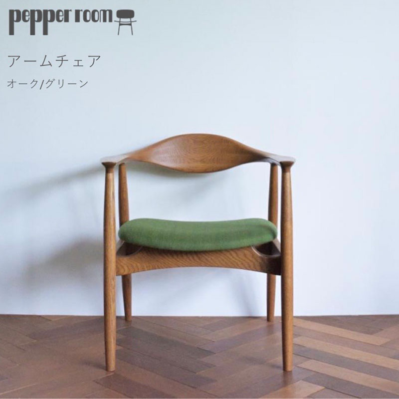 アームチェア オーク　グリーン　インテリア 椅子 イス 木製 デザイン オリジナル 兵庫県 小野市