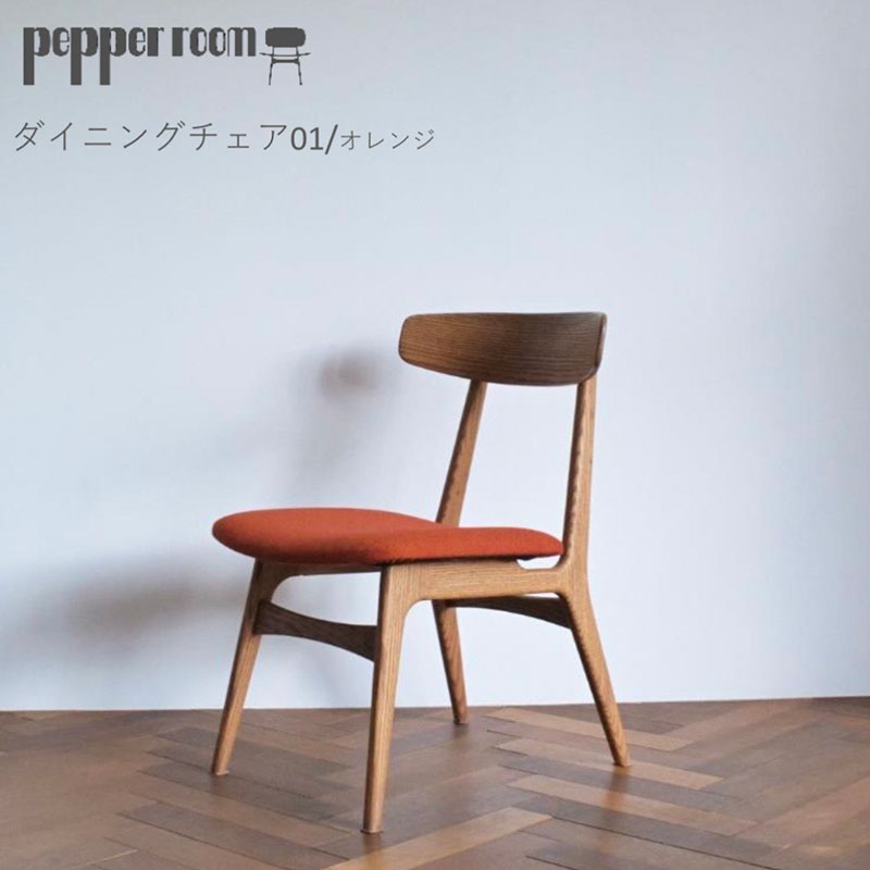 ダイニングチェア 01 オレンジ　インテリア 椅子 イス 木製 デザイン オリジナル 兵庫県 小野市