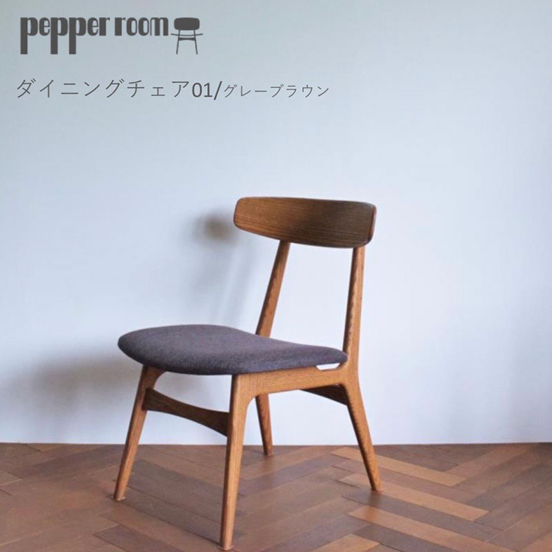 ダイニングチェア 01 グレーブラウン　インテリア 椅子 イス 木製 デザイン オリジナル 兵庫県 小野市