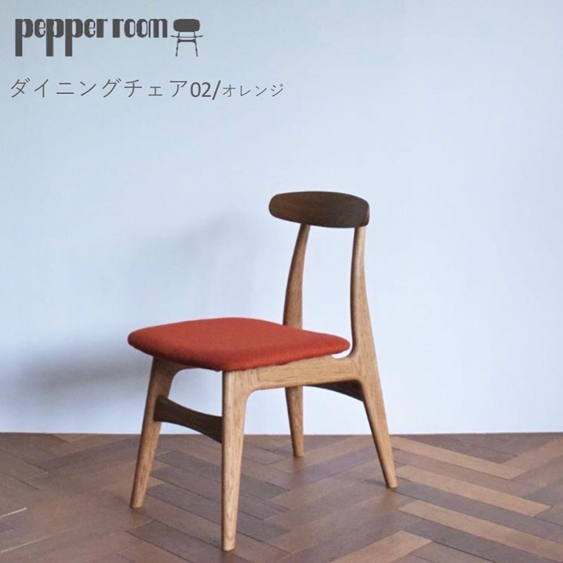ダイニングチェア 02 オレンジ インテリア 椅子 イス 木製 コンパクト シンプル デザイン オリジナル 兵庫県 小野市