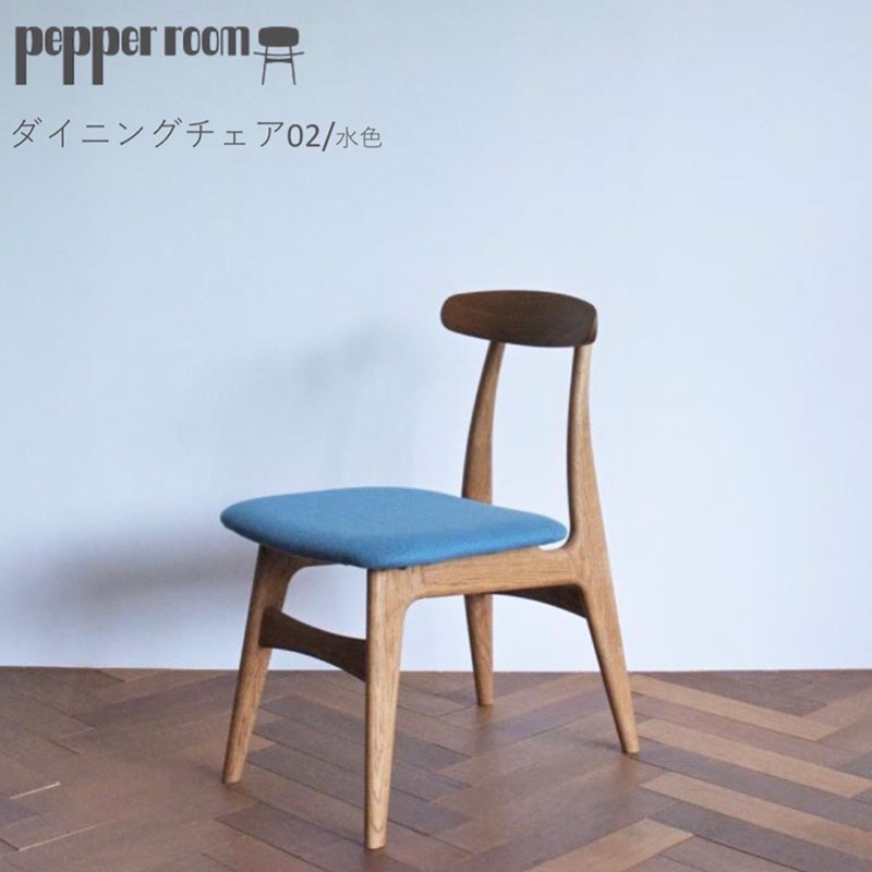 ダイニングチェア 02 水色 インテリア 椅子 イス 木製 コンパクト シンプル デザイン オリジナル 兵庫県 小野市