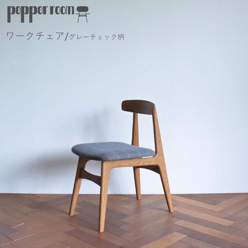 ワークチェア  グレーチェック  インテリア 椅子 イス 木製 コンパクト シンプル デザイン オリジナル 兵庫県 小野市