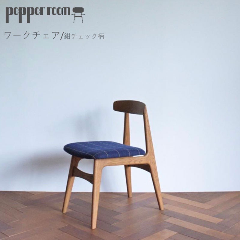 ワークチェア  紺チェック  インテリア 椅子 イス 木製 コンパクト シンプル デザイン オリジナル 兵庫県 小野市