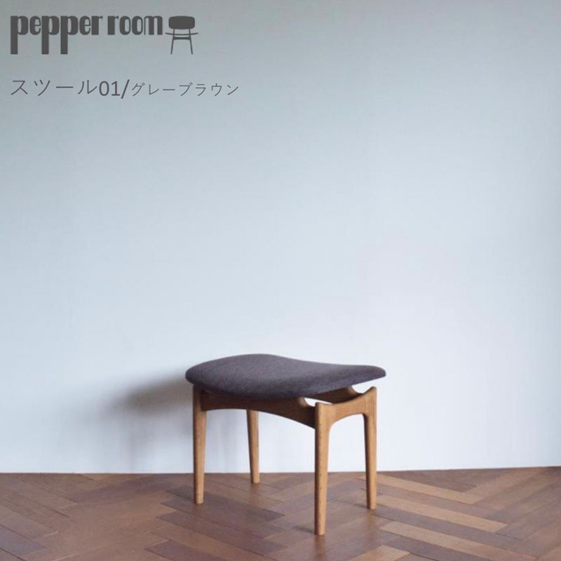 スツール 01 グレーブラウン インテリア 椅子 イス 木製 オットマン デザイン オリジナル 兵庫県 小野市