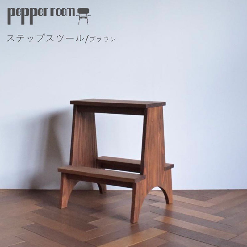 ステップスツール ブラウン インテリア 踏み台 スツール 飾り棚 テーブル 机 木製 デザイン オリジナル 兵庫県 小野市