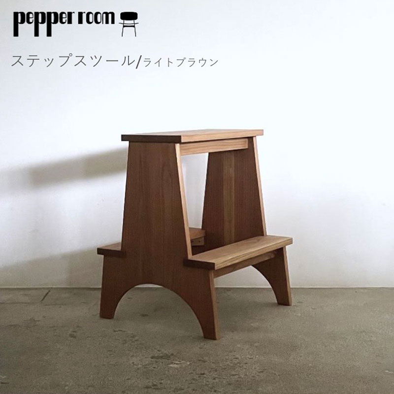 ステップスツール ライトブラウン インテリア 踏み台 スツール 飾り棚 テーブル 机 木製 デザイン オリジナル 兵庫県 小野市