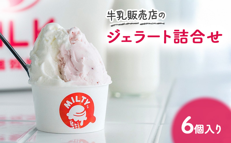 牛乳販売店のジェラート詰合せ6個入り　ジェラート アイス アイスクリーム カップ カップアイス デザート おやつ 詰め合わせ お取り寄せ ギフト 小野市 兵庫県