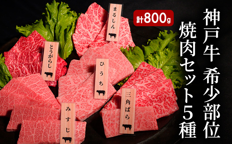 神戸牛 希少部位 焼肉セット B (5種） 計 800g （ まるしん ・ ひうち ・ とうがらし ・ みすじ ・ 三角ばら 各160g）