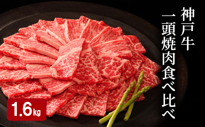 神戸牛 一頭 焼肉 食べ比べ A（4種）計 1.6kg （ ロース ・ もも ・ かた ・ ばら 各400g）