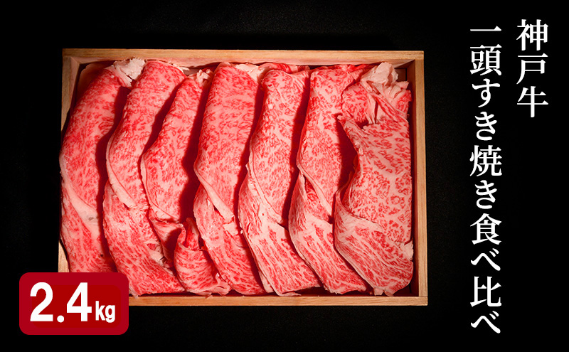 神戸牛 一頭 すき焼き 食べ比べ C（4種）計 2.4kg （ ロース ・ もも ・ かた ・ ばら 各600g）
