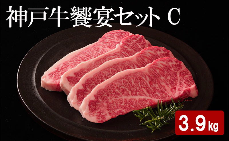 神戸牛 饗宴セット C 計 3.9kg （ バラ焼肉 1.5kg・ ももスライス 1.5kg・ サーロインステーキ 900g ）