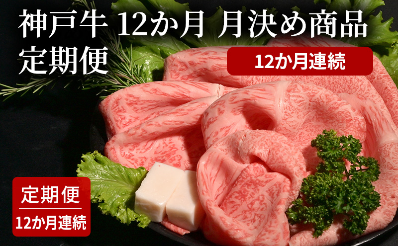 神戸牛 12か月 月決め商品 定期便 （12か月連続）　焼肉 すき焼き ステーキ ローストビーフ 煮込み