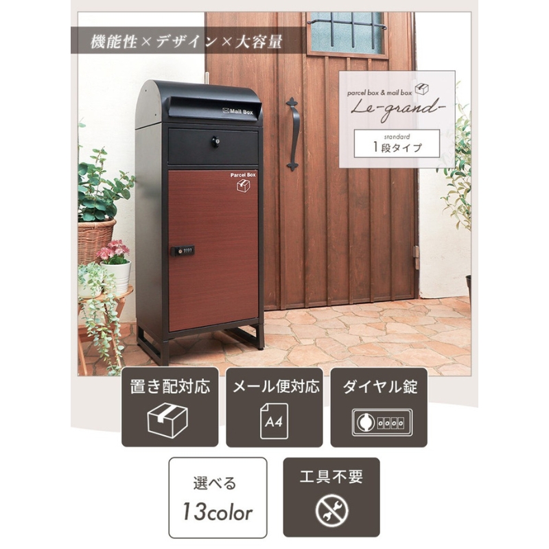 ポスト 宅配ボックス付きポスト Le-grand ルグラン カーキ 木目 1段 ゼロリターンキー 置き型 大容量 郵便受け 置き配 宅配 ボックス 宅配ボックス 鍵付き ダイヤル錠 インテリア 家具 エクステリア 屋外 おしゃれ 兵庫 兵庫県 小野市