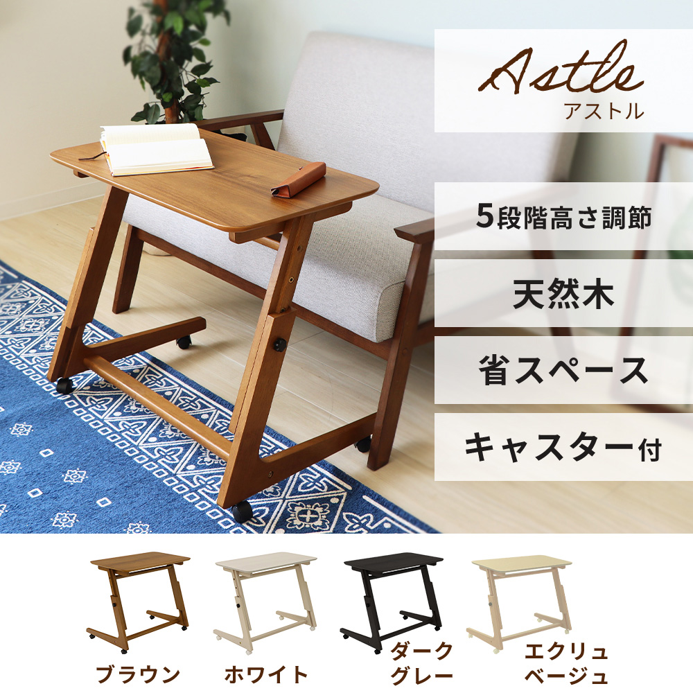キャスター付き昇降デスク Astle(アストル) ブラウン